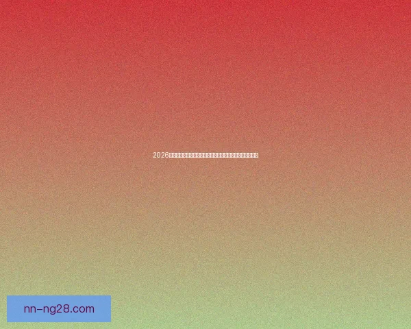 2026年世界杯最佳球队排行解析与夺冠实力全景展望趋势预测版